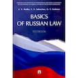 russische bücher: Малько Александр Васильевич - Basic of Russian Law. Textbook