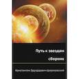 russische bücher: Циолковский К.Э. - Путь к звездам: сборник.
