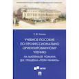 russische bücher: Ускова Т.В. - Учебное пособие по профессионально ориентированному чтению. На материале романа "Пора убивать"