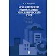 russische bücher: Кондраков Н.П. - Бухгалтерский (финансовый, управленческий) учет. Учебник