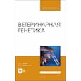 russische bücher: Уколов Петр Иванович - Ветеринарная генетика. Учебник для вузов