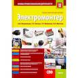 russische bücher: Пожиленков Анатолий Михайлович - Электромонтер. Основы профессиональной деятельности. Учебно-практическое пособие