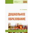 russische bücher: Тундалева Ирина Сергеевна - Дошкольное образование. Учебное пособие