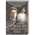 russische bücher: Первушина Е.В. - Любовь в Серебряном веке. Истории о музах и женах русских поэтов и писателей. Радости и переживания,