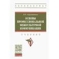 russische bücher: Барышников Николай Васильевич - Основы профессиональной межкультурной коммуникации. Учебник
