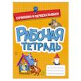 russische bücher:  - Рабочая тетрадь. Сочиняем и пересказываем