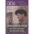 russische bücher: Раззаков Ф. И. - Дневник режиссера. Комедии. Гайдай, Рязанов, Быков