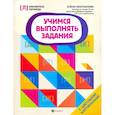 russische bücher: Молчанова Елена Георгиевна - Учимся выполнять задания