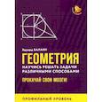 russische bücher:  - Геометрия. Научись решать задачи различными способами. Прокачай свои мозги. Профильный уровень