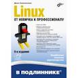 russische bücher: Колисниченко Денис Николаевич - Linux. От новичка к профессионалу
