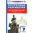 russische bücher: Сорокина Елена Николаевна - История России. 7 класс. Поурочные разработки. К УМК под редакцией А.В. Торкунова. ФГОС: