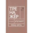 russische bücher: Катэрлин Н.С. - Говорите-говорите. Трен, который улучшит вашу речь