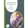 russische bücher: Родари Джанни - Грамматика фантазии