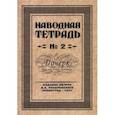 russische bücher: Писаревский Д. А. - Наводная тетрадь №2. Почерк