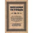 russische bücher: Писаревский Д. А. - Наводная тетрадь №5. Каллиграфия