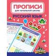 russische bücher:  - Прописи для начальной школы. Русский язык