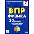 russische bücher: Монастырский Лев Михайлович - Физика 7кл Подготовка к ВПР [10 трен.вар.] Изд.2
