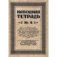 russische bücher: Писаревский Д. А. - Наводная тетрадь №4. Каллиграфия