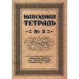 russische bücher: Писаревский Д. А. - Наводная тетрадь №3. Почерк