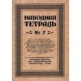 russische bücher: Писаревский Д. А. - Наводная тетрадь №7. Каллиграфия