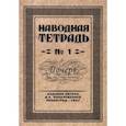 russische bücher: Писаревский Д. А. - Наводная тетрадь №1. Почерк