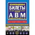 russische bücher:  - Экзаменационные билеты для сдачи экзаменов на права категорий "А", "В" и "M", подкатегорий A1, B1