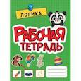 russische bücher:  - Рабочая тетрадь. Логика
