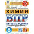 russische bücher: Дроздов Андрей Анатольевич - ВПР ФИОКО. Химия. 8 класс. Типовые задания. 15 вариантов. ФГОС