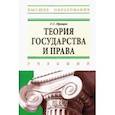 russische bücher: Працко Геннадий Святославович - Теория государства и права: учебник