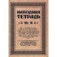 russische bücher: Писаревский Д. А. - Наводная тетрадь №6. Каллиграфия