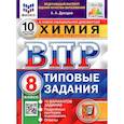 russische bücher: Дроздов Андрей Анатольевич - ВПР ФИОКО. Химия. 8 класс. 10 вариантов. Типовые задания