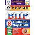 russische bücher: Дроздов Андрей Анатольевич - ВПР ФИОКО. Химия. 8 класс. 25 вариантов. Типовые задания
