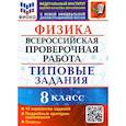 russische bücher: Громцева Ольга Ильинична - ВПР ФИОКО. Физика. 8 класс. 10 вариантов. Типовые задания