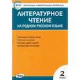 russische bücher:  - Литературное чтение на родном русском языке. 2 класс. Контрольно-измерительные материалы. ФГОС