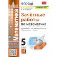 russische bücher: Ахременкова Вера Игоревна - Зачетные работы по математике. 5 класс. К учебнику С. М. Никольского и др. ФГОС