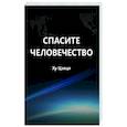 russische bücher: Ху Цзяци - Спасите человечество