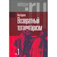russische bücher: Гудков Лев Дмитриевич - Возвратный тоталитаризм. В 2-х томах. Том 1