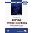 russische bücher: Савельева Екатерина Андреевна - Цифровые трудовые платформы. Новые формы организации и регулирования труда. Монография