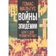 russische bücher: Мальтус Томас - Войны и эпидемии. Благо для человечества?