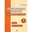 russische bücher: Круглова Тамара Александровна - Литературное чтение. 4 класс. Олимпиадные задания