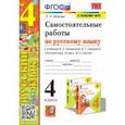 russische bücher: Мовчан Лариса Николаевна - Самостоятельные работы по русскому языку. 4 класс. К учебнику В. П. Канакиной, В. Г. Горецкого. ФГОС