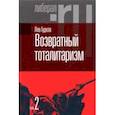 russische bücher: Гудков Лев Дмитриевич - Возвратный тоталитаризм. В 2-х томах. Том 2