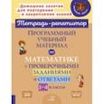 russische bücher: Хлебникова Людмила Ильинична - Программный учебный материал по математике с проверочными заданиями и ответами. 1-4 классы