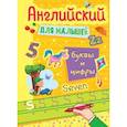 russische bücher:  - Английские прописи для малышей . Буквы и цифры