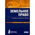 russische bücher: Волкова Татьяна Владимировна - Земельное право. Учебник