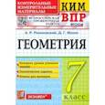 russische bücher: Рязановский Андрей Рафаилович - ВПР КИМ. Геометрия. 7 класс. ФГОС