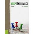 russische bücher: Ильяшенко Владимир Владимирович - Микроэкономика. Учебник