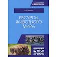 russische bücher: Машкин Виктор Иванович - Ресурсы животного мира. Учебное пособие