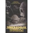 russische bücher: Хаецкая Е. В. - Звездные войны. Тридевятая галактика навсегда