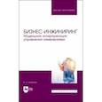 russische bücher: Кутергин Владимир Алексеевич - Бизнес-инжиниринг. Модельная интерпретация управления изменениями. Учебное пособие